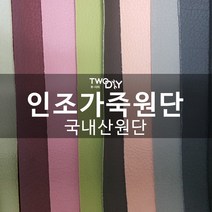 pvc 인조가죽 레자원단 인조가죽원단, 화이트(라이트아이보리)