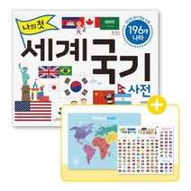 나의 첫 세계 국기 사전:196개 나라, 길벗스쿨, 김혜영