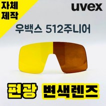 자체제작 우벡스 512 주니어 고글 호환 렌즈 교체 편광 변색 옐로우 브라운 자전거 야구 라이딩 스포츠, 렌즈만 발송됩니다. (테는 미포함), (편광)옐로우렌즈, 주문 후 교환 환/불 취소가 불가능합니다.