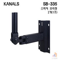 카날스 SB-335 벽부형 스피커 브라켓(2개)