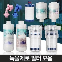정수필터 녹물제거 주방수돗물 세면대수전 욕실필터, 녹물제로 세탁기젠더 냉수용