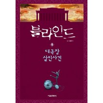 블라인드 5: 대극장 살인사건, 서울문화사, 한바리(저),서울문화사