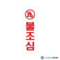 YMCA 팻말 아크릴표지판 불조심 U-3516 80x250x2mm 사인 표찰 안내판 팻말 쇼케이스 디자인스티커 광고스티커 표지스티커