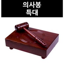 (9779820) 의사봉 특대