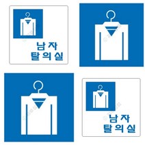 표지판 남자탈의실 안전수칙 잠시외출중 회의실표지판 화장실표시 계단손잡이 아크릴이름표 아크릴안내판 사인