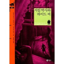 지킬 박사와 하이드 씨 양장본, 비룡소