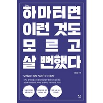 하마터면 이런 것도 모르고 살 뻔했다:보험료는 싸게 보상은 든든하게, SISO, 이동신 저권문향 삽화