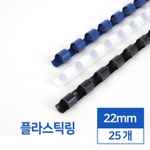 카피어랜드 제본 플라스틱링 교재 제본링 22mm 25개입, 검정