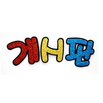 메이크문구 펠트 게시판 글리터 기획전