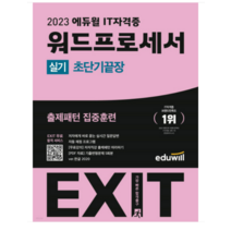 2023 에듀윌 EXIT 워드프로세서 실기 초단기끝장, 1권으로 (선택시 취소불가)