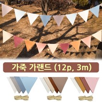 레더 가랜드/ 12p 3m 가죽 가렌드. 감성캠핑 타프 텐트 차박 꾸미기. 파티 트리 장식 소품 삼각형 플래그, C-type