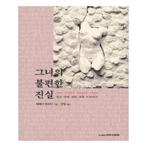 유니오니아시아 그녀의 불편한 진실