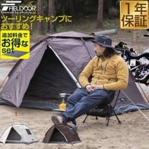 텐트 1명~2인용 200cm × 210cm 전실 경량 콤팩트 돔형 내수 차열 UV컷 솔로 텐트 돔 텐트 투어링 텐트 풀 클로즈 텐트 솔로 캠프 1인용 투어링 캠프 아웃도어 FIELDOOR 투어링 텐트