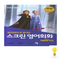 길벗이지톡 스크린 영어회화 겨울왕국2 (스크립트북+워크북+MP3 무료 다운로드), 단품