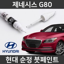 현대 순정품 제네시스 G80 붓펜 붓페인트 도색, 제네시스 G80:TR5_1~2주 소요