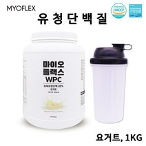 마이오플렉스 WPC 농축 유청단백질 류신 비타민 아연 엽산 칼슘 요거트 단백질파우더 단백질쉐이크 단백질보충제 식약청 해썹 인증 1kg, 1개