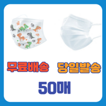 초등학생용 유치원생용 유아입체 어린이용 방역 부직포 컬러 동물 귀여운 여름 보건 덴탈 쿨 마스크 50매, 어린이 화이트 50매