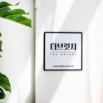 블랙&화이트 모던 레터링 미니 간판 디자인 문패 카페 사무실 현판, 8.상상꽃길, 이메일(acrmart@naver.com) 전달
