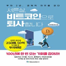 NSB9788957821367 새책-스테이책터 [서른살 비트코인으로 퇴사합니다] -투자 2년 경제적 자유를 얻다--국일증권경제연구소-강기태 지음-가상/, 서른살 비트코인으로 퇴사합니다