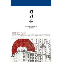 [밀크북] 종합출판범우 - 건건록