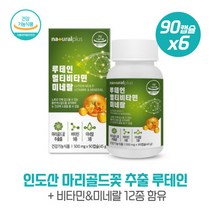 루테인 엽산 셀렌 비오틴 멀티비타민 미네랄 90캡슐x6 베리혼합 농축액분말 토마토 추출분말 브로콜리새싹 착즙분말 블루베리 농축분말 베타카로틴 과일채소 혼합분말 아연, 본문참고, 본문참고