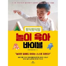 토닥토닥맘 놀이 육아 바이블:0~3세 국내 최고의 놀이전문가가 알려주는 월령별 발달 놀이 컨설팅, 카시오페아