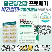 종근당프로메가 식물성알티지오메가3 EPA DHA 비타민E 채식주의자 비건 임산부 50대 60대 70대 80대 90대 남성 여자 혈중 중성 지질 개선제 건조한 눈 건강 식약청 인정