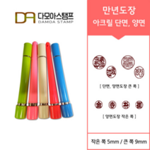 다모아스탬프 만년결재인 스마트칼라 아크릴 도장 5색 주문 제작, 결재인 4자 한문, 흑색, 도장:베이지 양면