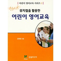 뮤지컬을 활용한 어린이 영어교육, 진샘미디어