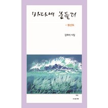 바다에 붙들려:청산도 | 김재석 시집, 사의재