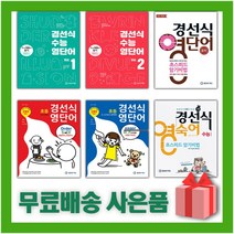 2023년 경선식 영단어 초스피드 암기비법 중학 수능 초등 볼륨 어휘 보카 중등 영단어 3 4 5 6 학년, 사은품+경선식 수능 영단어 볼륨 1