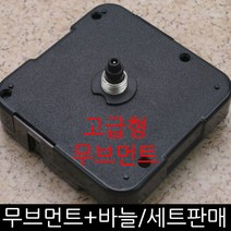 무브먼트 DIY시계만들기, (고급형)(저소음)무브17mm-바늘(01)