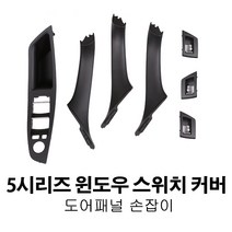 탑오토 BMW 5시리즈 F10 손잡이 실내 윈도우 스위치커버 부품, 선택5. 스위치 커버 3개세트 브라운