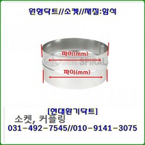 스파이럴닥트//닥트부속//소켓//커플링//200파이-300파이//재질:함석, 300파이