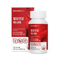 내츄럴플러스 혈당건강 바나바잎 추출물 90정 3박스(9개월분) / 비타민B 여주분말