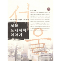 서울 도시계획 이야기. 5:서울 격동의 50년과 나의 증언, 한울, 손정목