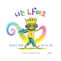 나는 나예요 : 당당하게 세상을 살아가는 주문, 도서