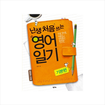 난생 처음 쓰는 영어 일기: 기본편:쉬운 영어로 써보는 영작문의 첫걸음, 넥서스