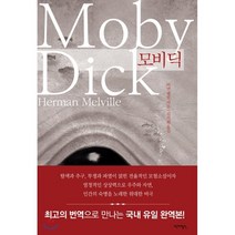 (작가정신) 모비 딕, 작가정신, 허먼 멜빌 저/김석희 역
