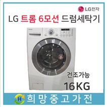 중고LG 트롬 6모션드럼세탁기16KG(건조8.5KG), FR2658NHZ