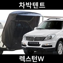 렉스턴W 차박텐트 차박 도킹 차량용 쉘터 텐트, 일반형, 모던블랙, 우레탄창 무(X)