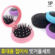 고래백화점 휴대용 접이식 빗거울세트, 블랙