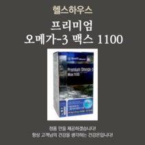 헬스하우스 프리미엄 오메가3 맥스1100 180정 (6개월분)