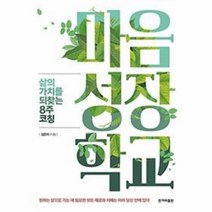 웅진북센 마음 성장 학교 삶의가치를되찾는8주코칭, One color | One Size@1