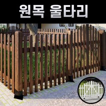 울타리펜스 전원주택대문 신축빌라 담장 방부목 휀스, P.기둥8x8cm(한쌍2개)-기둥모양선택