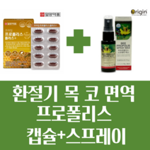 일양약품 프로폴리스 30캡슐 + 뉴질랜드 프로폴리스 스프레이 맥스 30ml 환절기 항산화 항균 목관리 감기예방 가성비 팩키지, 30캡슐+30ml