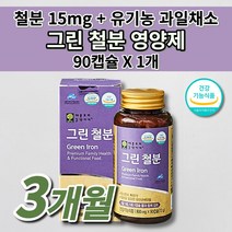 생리 출산후 임산부 청소년 여성 남성 철분제 식약처 인증 철 결핍 결핍증 철분 부족 증상 많은 음식 어지러움 에좋은 유산균 추출 유기농 과일 채소 그린 철분 비헴철 영양제 90캡슐, 1개