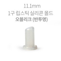 11.1mm 1구 립스틱 실리콘몰드-오블리크(반투명)