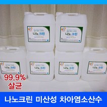 메디크로스손소독제 나노크린 살균수 학원소독 학원방역 어린이집소독 피시방 모텔 병원 세균 세균전해수