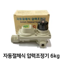 휴콘스 자동절체식 LPG 가스 압력조정기 6kg 가정용 캠핑용, 1개, 출구압력 15kpa